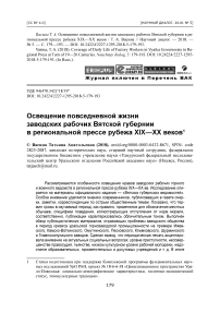 Освещение повседневной жизни заводских рабочих Вятской губернии в региональной прессе рубежа XIX-XX веков