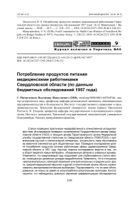 Потребление продуктов питания медицинскими работниками Свердловской области (по данным бюджетных обследований 1957 года)