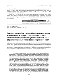 Воспитание любви к малой родине средствами краеведения в конце ХХ - начале ХХI века: опыт экспедиционного изучения дошкольных образовательных учреждений Пермского края