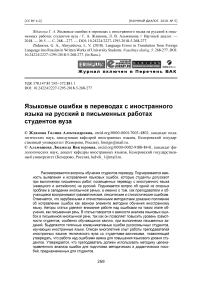 Языковые ошибки в переводах с иностранного языка на русский в письменных работах студентов вуза