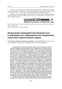 Организация взаимодействия формального и неформального образования как направление подготовки педагогических кадров