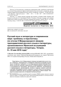 Русский язык и литература в современном мире: проблемы и перспективы (по итогам II Международного форума преподавателей русского языка и литературы, организованного Иранской ассоциацией русского языка и литературы, Тегеран, 8-10 мая 2018 года)