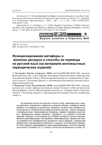 Функционирование метафоры в военном дискурсе и способы ее перевода на русский язык (на материале англоязычных периодических изданий)