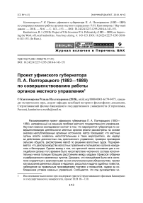 Проект уфимского губернатора П. А. Полторацкого (1883-1889) по совершенствованию работы органов местного управления