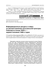 Информационные ресурсы и меры по распространению музыкальной культуры Поволжья в конце 1930-х - первой половине 1940-х годов