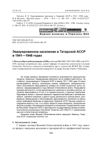 Эвакуированное население в Татарской АССР в 1941-1948 годах