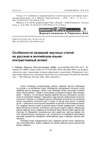 Особенности названий научных статей на русском и английском языке: контрастивный аспект