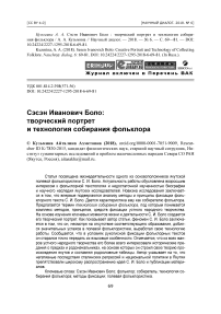 Сэсэн Иванович Боло: творческий портрет и технология собирания фольклора