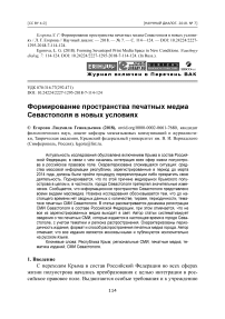 Формирование пространства печатных медиа Севастополя в новых условиях