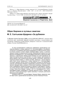 Образ берлина в путевых заметках М. Е. Салтыкова-Щедрина «За рубежом»