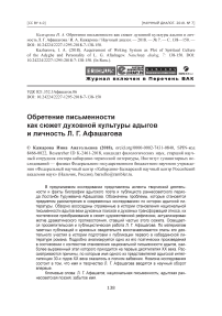 Обретение письменности как сюжет духовной культуры адыгов и личность Л. Г. Афашагова