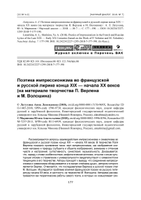 Поэтика импрессионизма во французской и русской лирике конца XIX - начала ХХ веков (на материале творчества П. Верлена и М. Волошина)