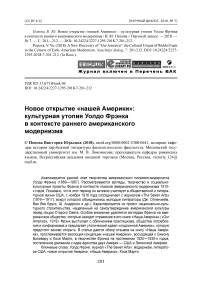 Новое открытие «нашей Америки»: культурная утопия Уолдо Фрэнка в контексте раннего американского модернизма