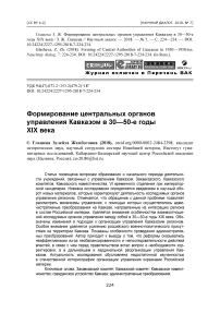 Формирование центральных органов управления Кавказом в 30-50-е годы XIX века