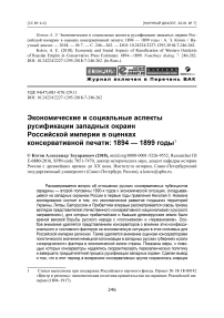 Экономические и социальные аспекты русификации западных окраин Российской империи в оценках консервативной печати: 1894 - 1899 годы