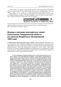 Доходы и расходы многодетных семей колхозников Свердловской области (по данным бюджетных обследований 1965 года)