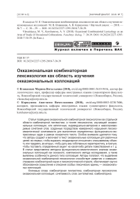 Окказиональная комбинаторная лексикология как область изучения окказиональных коллокаций