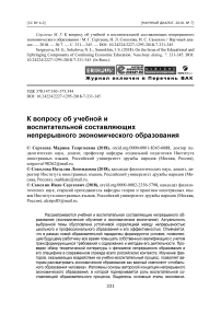 К вопросу об учебной и воспитательной составляющих непрерывного экономического образования