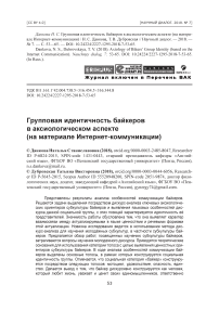 Групповая идентичность байкеров в аксиологическом аспекте (на материале интернет-коммуникации)