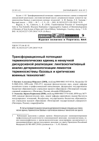 Трансформационный потенциал терминологических единиц в ненаучной дискурсивной реализации: лингвокогнитивный анализ детерминологизации элементов терминосистемы базовых и критических военных технологий