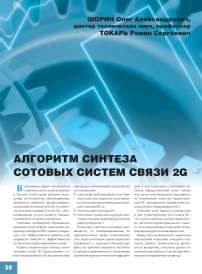 Алгоритм синтеза сотовых систем связи 2G