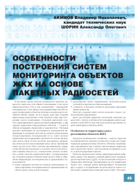 Особенности построения систем мониторинга объектов ЖКХ на основе пакетных радиосетей