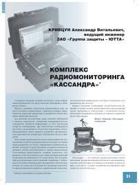 Комплекс радиомониторинга «Кассандра»