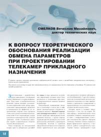 К вопросу теоретического обоснования реализации обмена параметров при проектировании телекамер прикладного назначения