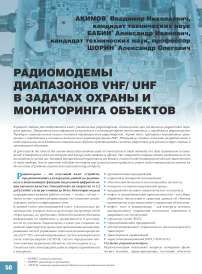 Радиомодемы диапазонов VHF/ UHF в задачах охраны и мониторинга объектов