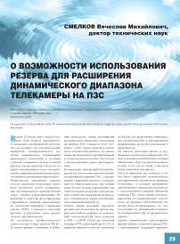 О возможности использования резерва для расширения динамического диапазона телекамеры на ПЗС