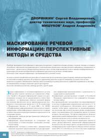 Маскирование речевой информации: перспективные методы и средства