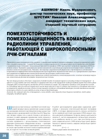 Помехоустойчивость и помехозащищенность командной радиолинии управления, работающей с широкополосными ЛЧМ-сигналами