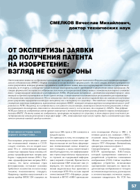 От экспертизы заявки до получения патента на изобретение: взгляд не со стороны