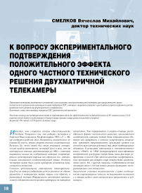 К вопросу экспериментального подтверждения положительного эффекта одного частного технического решения двухматричной телекамеры