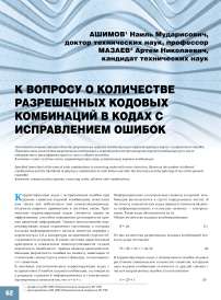 К вопросу о количестве разрешенных кодовых комбинаций в кодах с исправлением ошибок