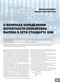 О вопросах определения вероятности блокировки вызова в сети стандарта GSM