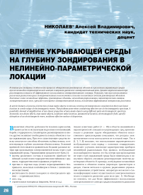 Влияние укрывающей среды на глубину зондирования в нелинейно-параметрической локации