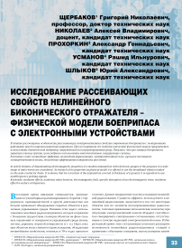 Исследование рассеивающих свойств нелинейного биконического отражателя - физической модели боеприпаса с электронными устройствами