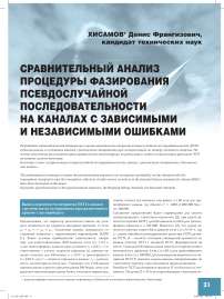 Сравнительный анализ процедуры фазирования псевдослучайной последовательности на каналах с зависимыми и независимыми ошибками