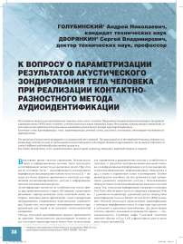 К вопросу о параметризации результатов акустического зондирования тела человека при реализации контактно-разностного метода аудиоидентификации