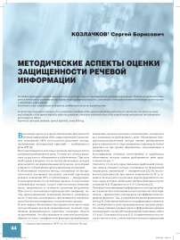 Методические аспекты оценки защищенности речевой информации