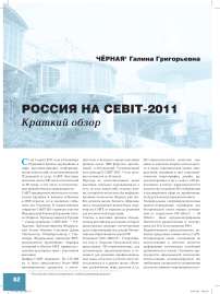 Россия на CEBIT-2011. Краткий обзор