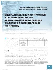 Оценка предельной контрастной чувствительности при телевизионной визуализации объектов с положительным контрастом