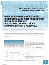 Моделирование аналоговой синхронизации апериодических псевдослучайных последовательностей на каналах низкого качества