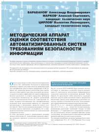 Методический аппарат оценки соответствия автоматизированных систем требованиям безопасности информации