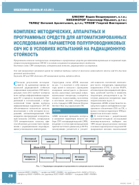 Комплекс методических, аппаратных и программных средств для автоматизированных исследований параметров полупроводниковых СВЧ ИС в условиях испытаний на радиационную стойкость