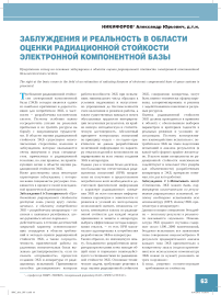 Заблуждения и реальность в области оценки радиационной стойкости электронной компонентной базы