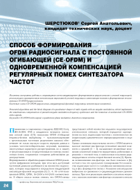 Способ формирования OFDM-радиосигнала с постоянной огибающей (CE-OFDM) и одновременной компенсацией регулярных помех синтезатора частот