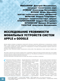 Исследование уязвимости мобильных устройств систем Apple и Google