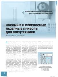 Носимые и переносные лазерные приборы для спецтехники